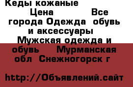 Кеды кожаные Michael Kors  › Цена ­ 3 500 - Все города Одежда, обувь и аксессуары » Мужская одежда и обувь   . Мурманская обл.,Снежногорск г.